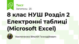 8 клас НУШ Розділ 2 Електронні таблиці (Microsoft Excel)