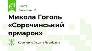 Микола Гоголь «Сорочинський ярмарок»