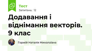  Додавання і віднімання векторів. 9 клас