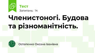 Членистоногі. Будова та різноманітність.