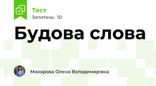 Будова слова 