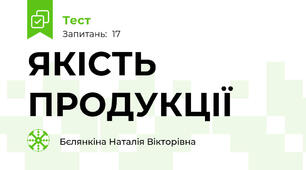 ЯКІСТЬ ПРОДУКЦІЇ