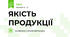 ЯКІСТЬ ПРОДУКЦІЇ
