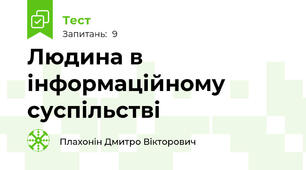 Людина в інформаційному суспільстві