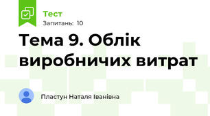 Тема 9. Облік виробничих витрат 