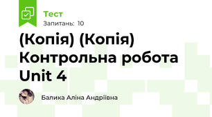 (Копія) (Копія) Контрольна робота Unit 4