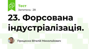 23. Форсована індустріалізація.
