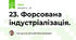 23. Форсована індустріалізація.