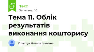 Тема 11. Облік результатів виконання кошторису 