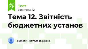 Тема 12. Звітність бюджетних установ 