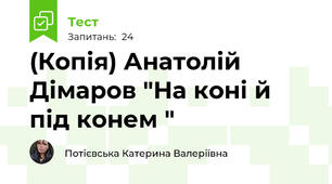 (Копія) Анатолій Дімаров "На коні й під конем "