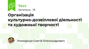 Організація культурно-дозвіллєвої діяльності та художньої творчості