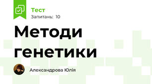 Методи генетики