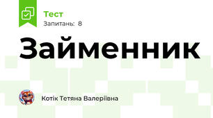 Займенник