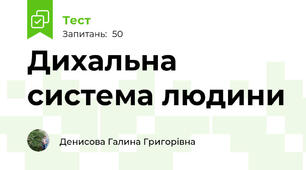 Дихальна система людини