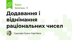 Додавання і віднімання раціональних чисел