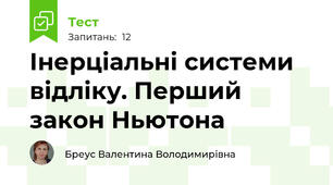 Інерціальні системи відліку. Перший закон Ньютона