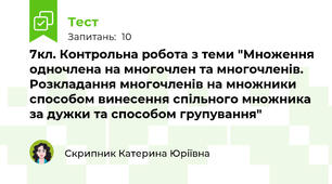 7кл. Контрольна робота з теми "Множення одночлена на многочлен та многочленів. Розкладання многочленів на множники способом винесення спільного множника за дужки та способом групування"