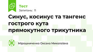  Синус, косинус та тангенс гострого кута прямокутного трикутника