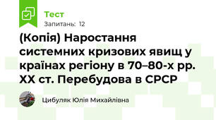 (Копія) Наростання системних кризових явищ у країнах регіону в 70–80-х рр. ХХ ст. Перебудова в СРСР