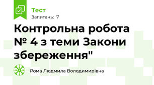 Контрольна робота № 4 з теми Закони збереження"