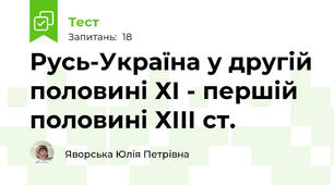 Русь-Україна у другій половині ХІ - першій половині ХІІІ ст.