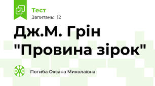 Дж.М. Грін "Провина зірок"