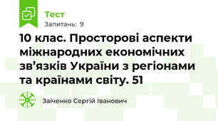 10 клас. Просторові аспекти міжнародних економічних зв’язків України з регіонами та країнами світу. 51