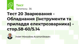 Тест 20 Зварювання - Обладнання (Інструменти та приладдя електрозварника) - стор.58-60/5.14