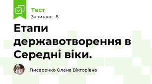 Етапи державотворення в Середні віки.