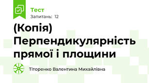 (Копія) Перпендикулярність прямої і площини