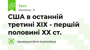 США в останній третині ХІХ - першій половині ХХ ст.
