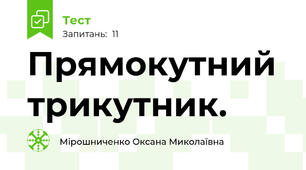  Прямокутний трикутник.