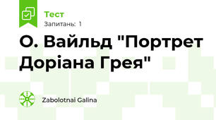 О. Вайльд "Портрет Доріана Грея"