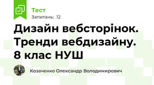 Дизайн вебсторінок. Тренди вебдизайну. 8 клас НУШ