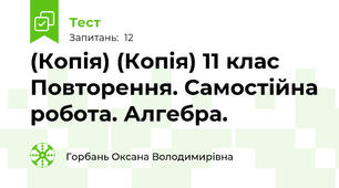 (Копія) (Копія) 11 клас  Повторення. Самостійна робота. Алгебра. 