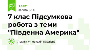 7 клас Підсумкова робота з теми "Південна Америка"