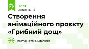 Створення анімаційного проєкту «Грибний дощ»