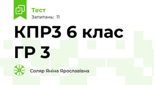 КПР3 6 клас ГР 3