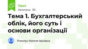 Тема 1. Бухгалтерський облік, його суть і  основи організації 