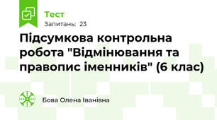  Підсумкова контрольна робота "Відмінювання та правопис іменників" (6 клас)