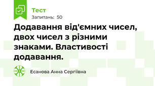 Додавання від'ємних чисел, двох чисел з різними знаками. Властивості додавання.