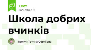 Школа добрих вчинків