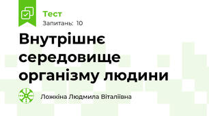 Внутрішнє середовище організму людини