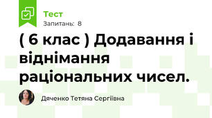 ( 6 клас ) Додавання і віднімання раціональних чисел.