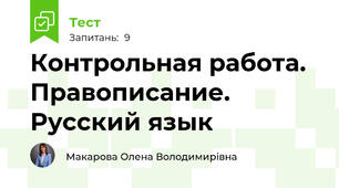 Контрольная работа. Правописание. Русский язык