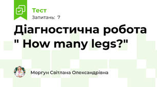 Діагностична робота " How many legs?"