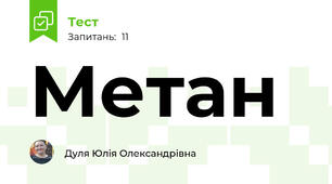 Метан