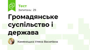 Громадянське суспільство і держава