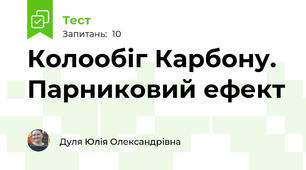 Колообіг Карбону. Парниковий ефект